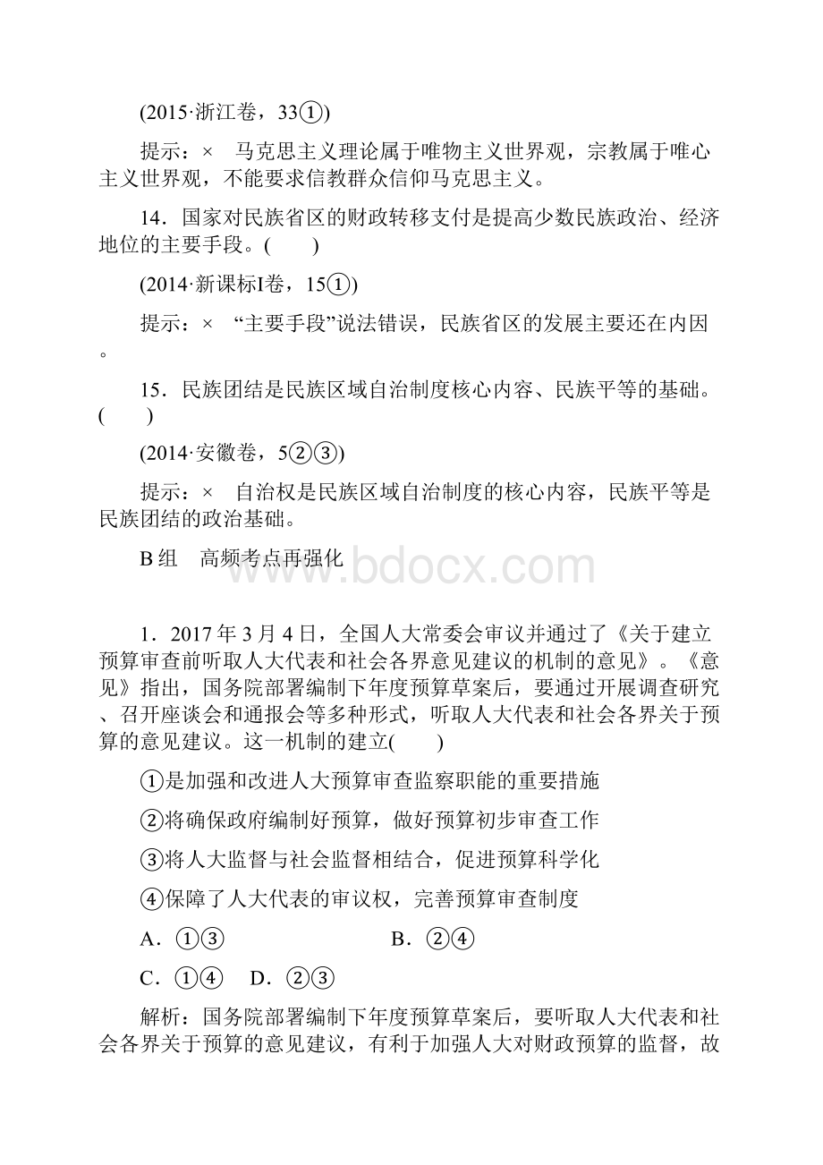 届高考政治一轮复习人教版单元排查强化练7.docx_第3页