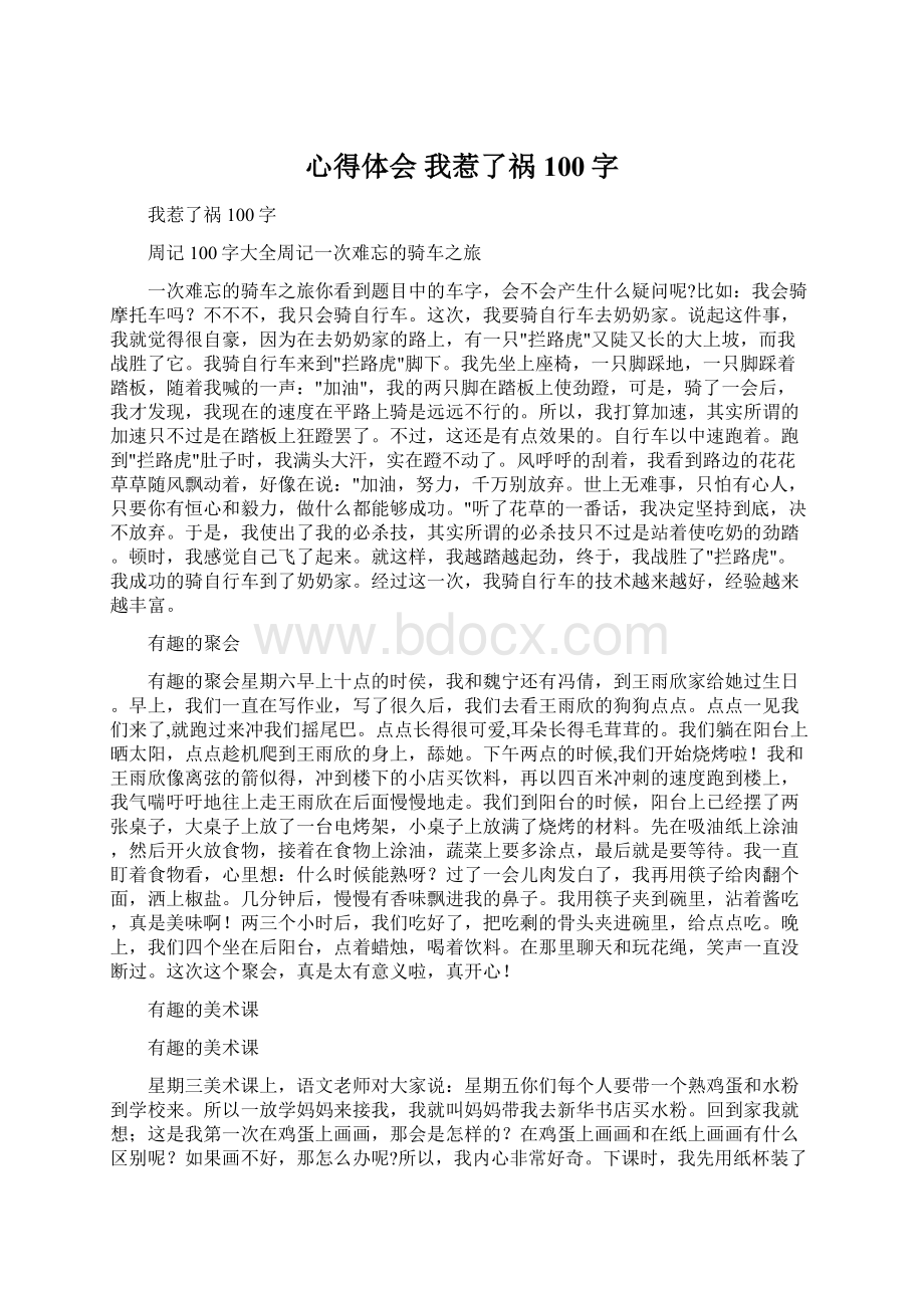 心得体会 我惹了祸100字Word格式文档下载.docx