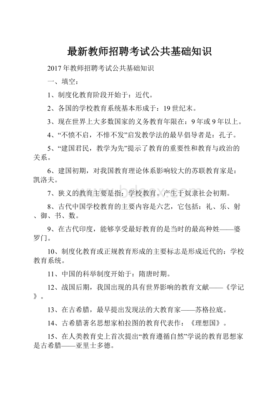 最新教师招聘考试公共基础知识Word下载.docx