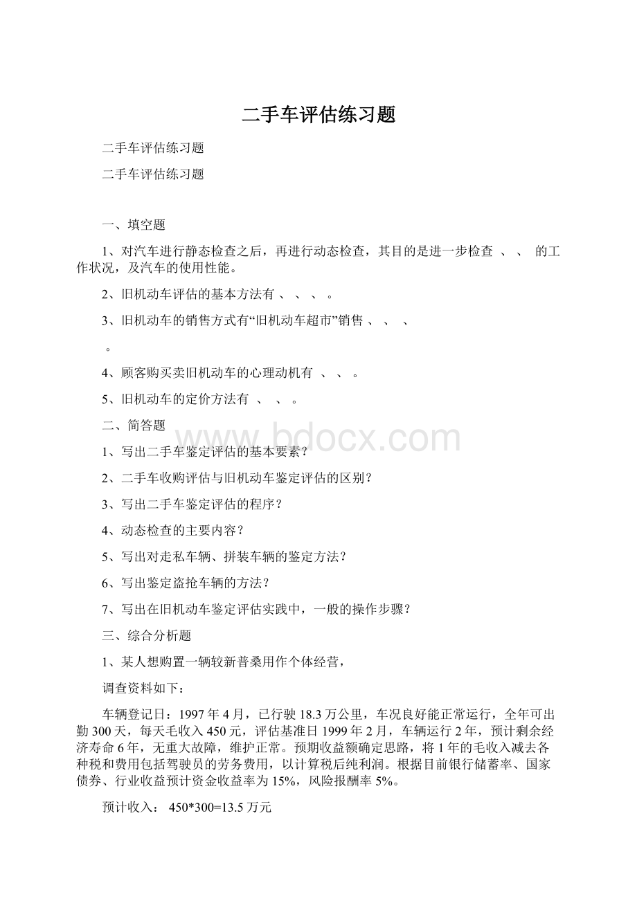 二手车评估练习题Word下载.docx