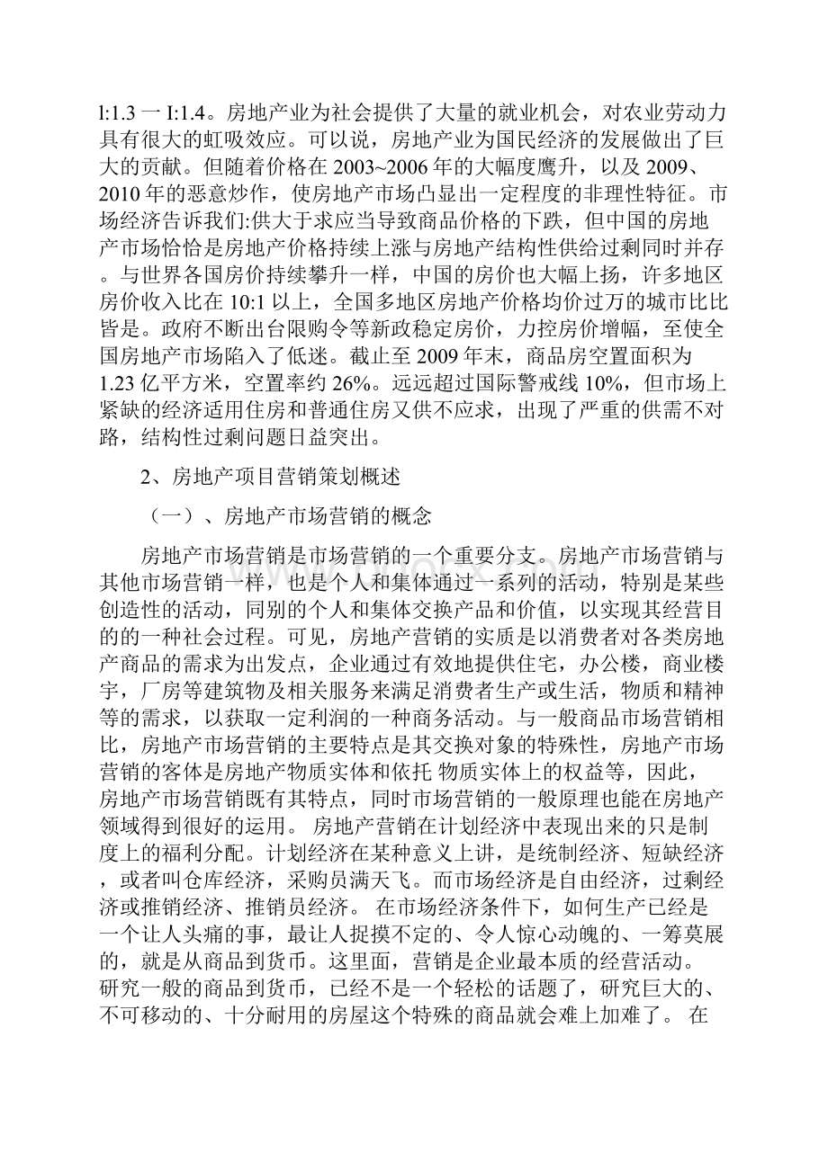 房地产项目市场营销策划分析Word文档下载推荐.docx_第3页