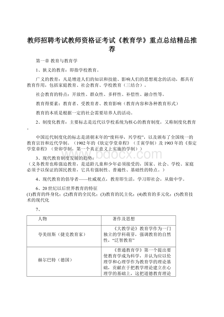 教师招聘考试教师资格证考试《教育学》重点总结精品推荐.docx