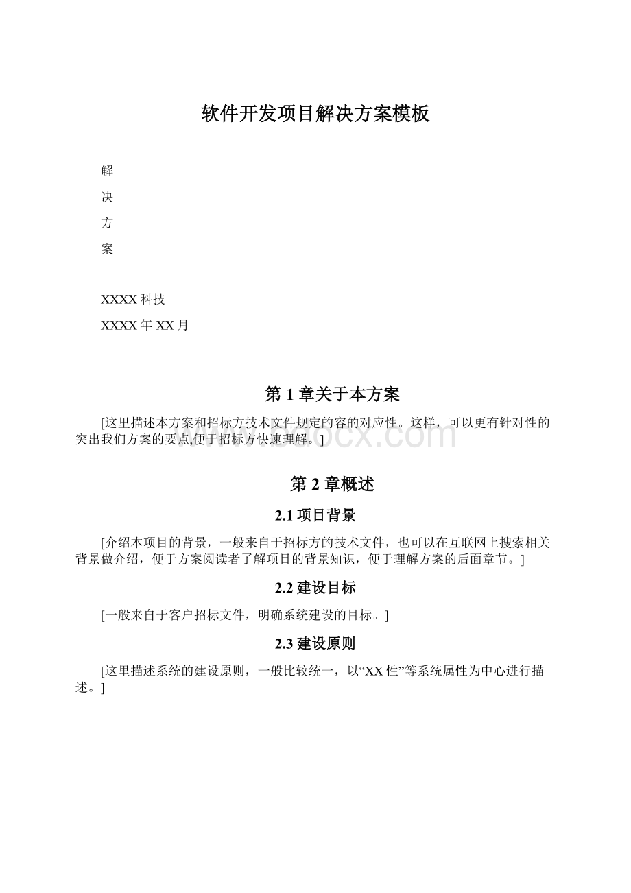 软件开发项目解决方案模板.docx