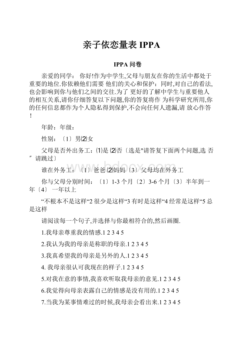 亲子依恋量表IPPA文档格式.docx