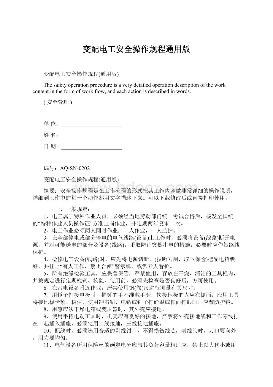 变配电工安全操作规程通用版.docx