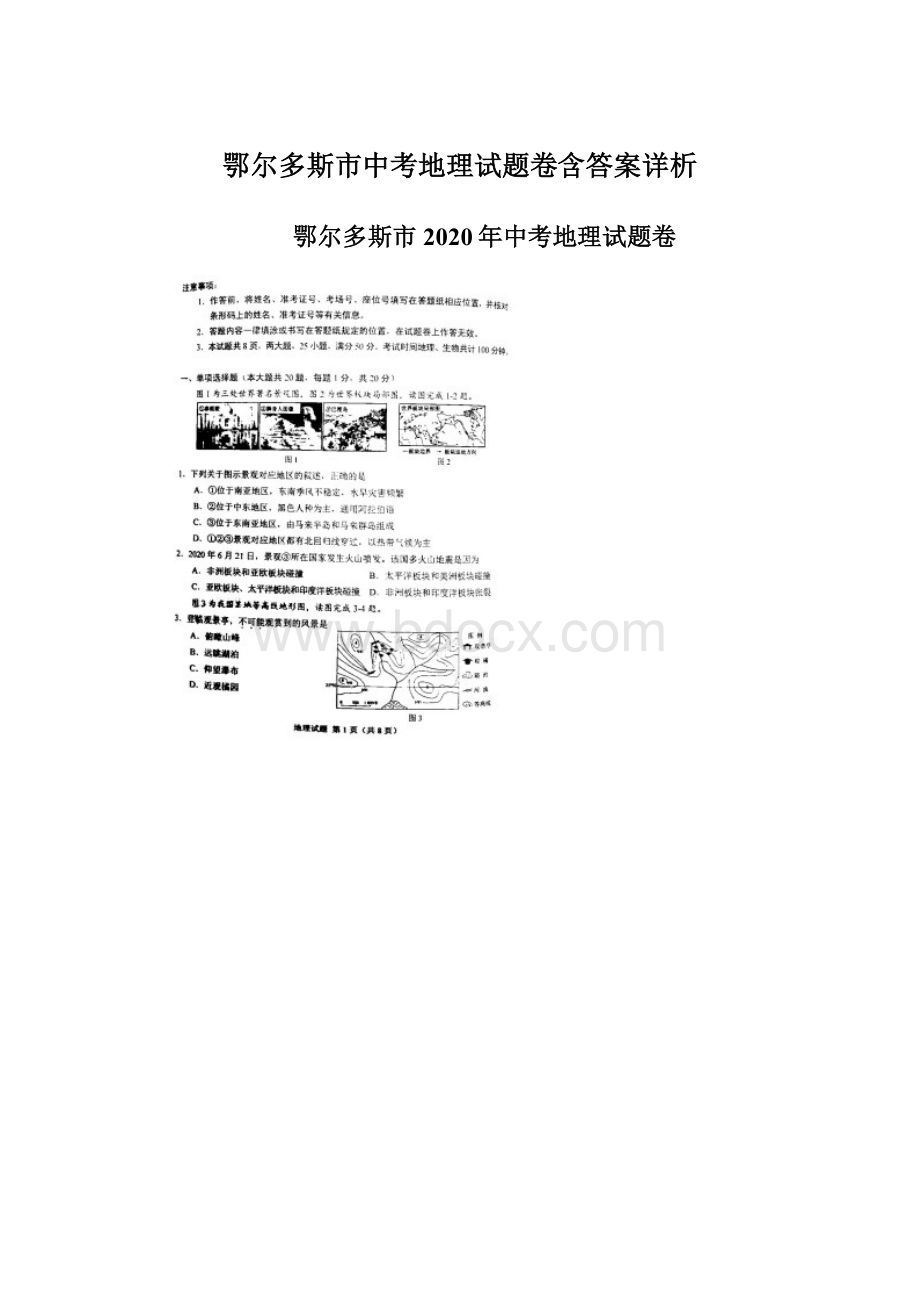 鄂尔多斯市中考地理试题卷含答案详析.docx_第1页