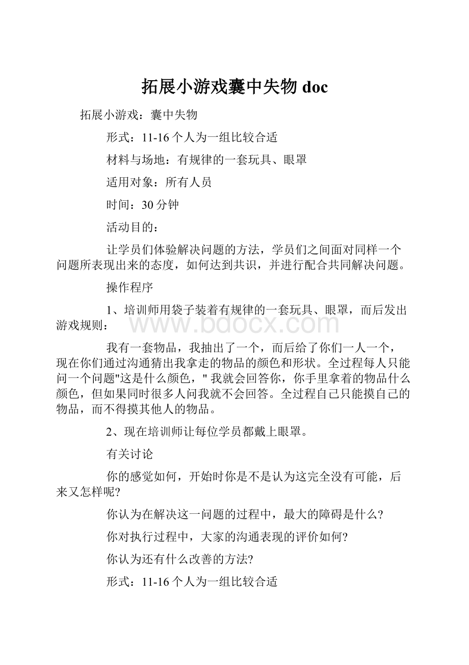 拓展小游戏囊中失物doc文档格式.docx