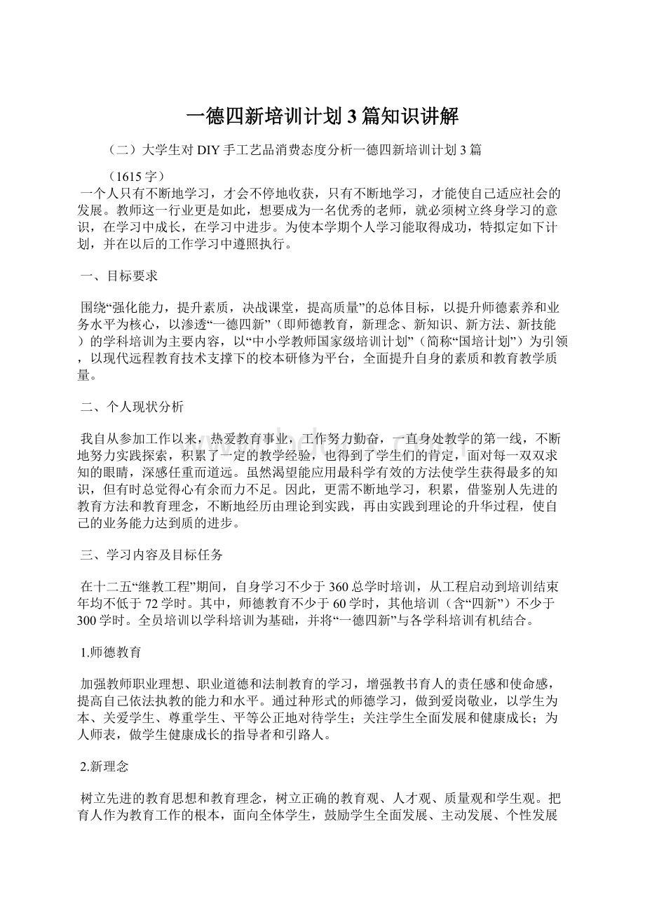 一德四新培训计划3篇知识讲解Word格式文档下载.docx_第1页