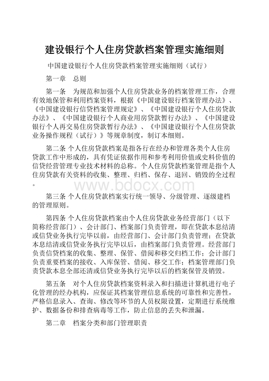 建设银行个人住房贷款档案管理实施细则.docx