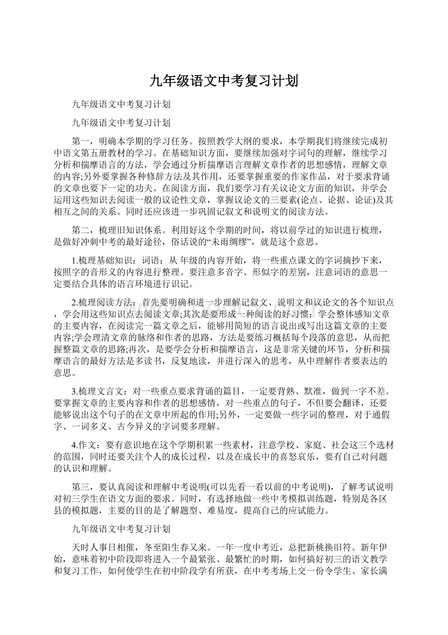 九年级语文中考复习计划.docx_第1页