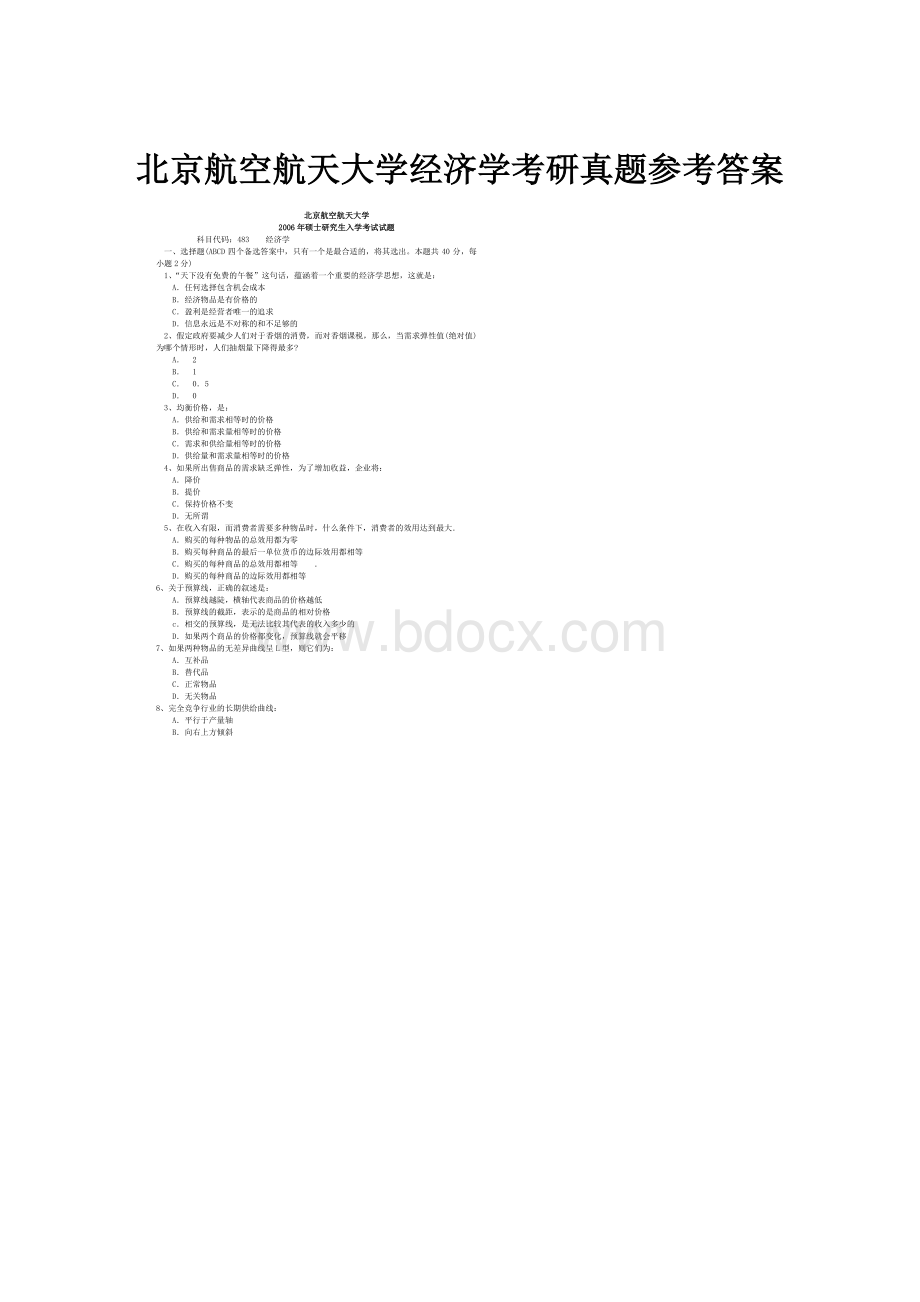 北京航空航天大学经济学考研真题参考答案Word格式文档下载.docx