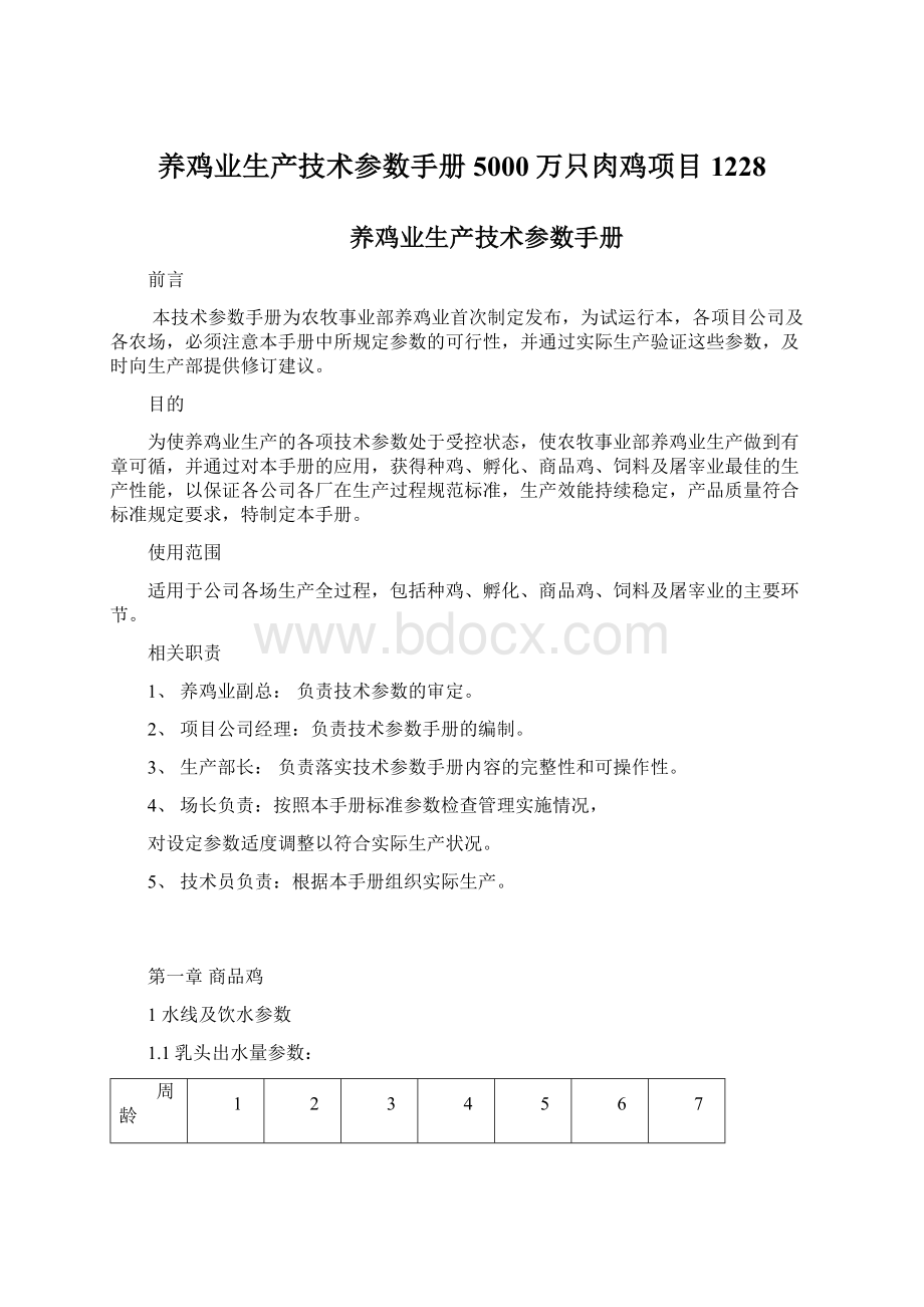 养鸡业生产技术参数手册5000万只肉鸡项目1228Word文档格式.docx