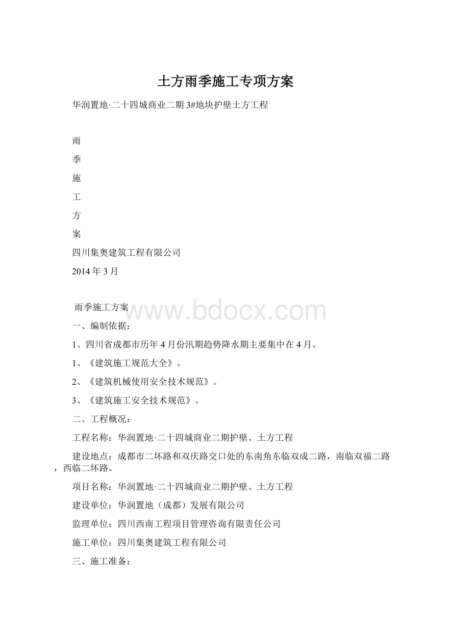 土方雨季施工专项方案Word文档格式.docx