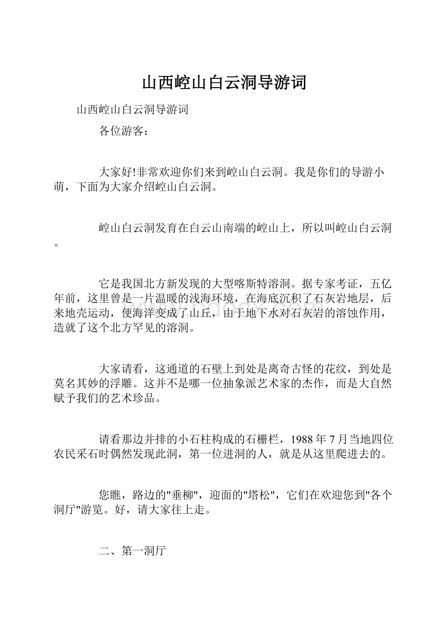 山西崆山白云洞导游词文档格式.docx_第1页