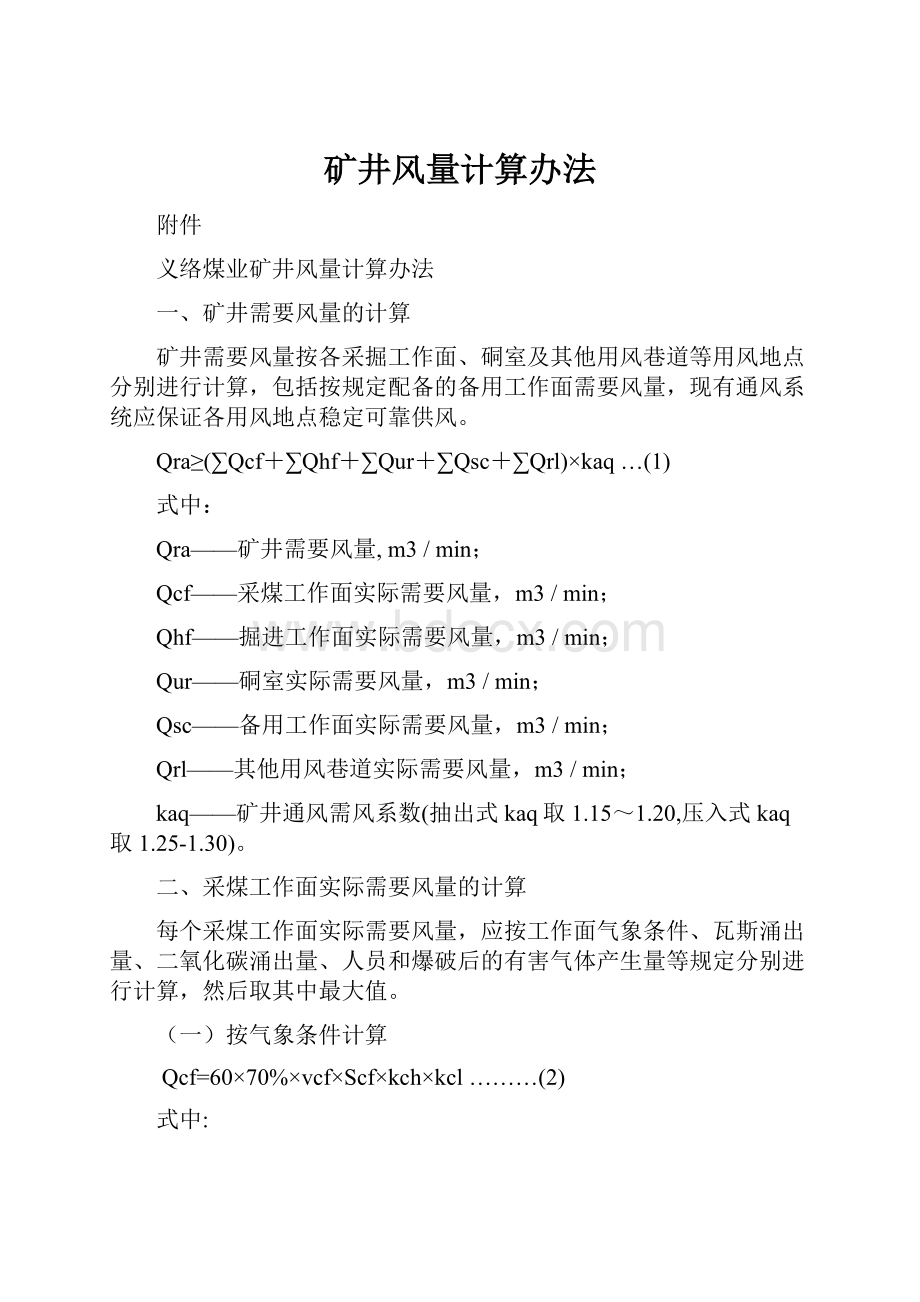 矿井风量计算办法.docx