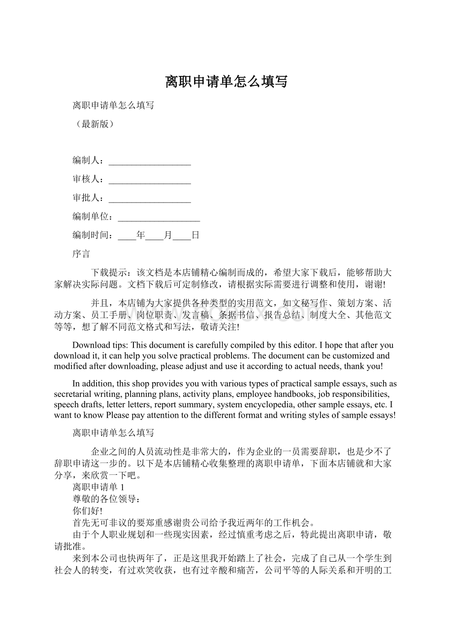 离职申请单怎么填写Word文档格式.docx