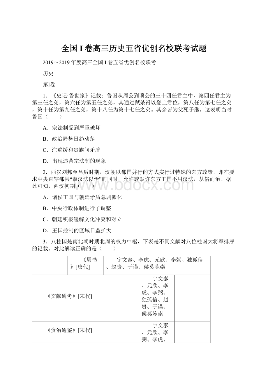 全国I卷高三历史五省优创名校联考试题.docx