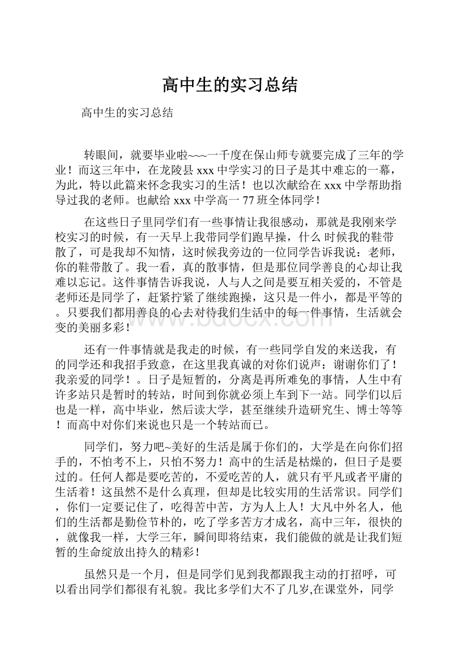 高中生的实习总结文档格式.docx