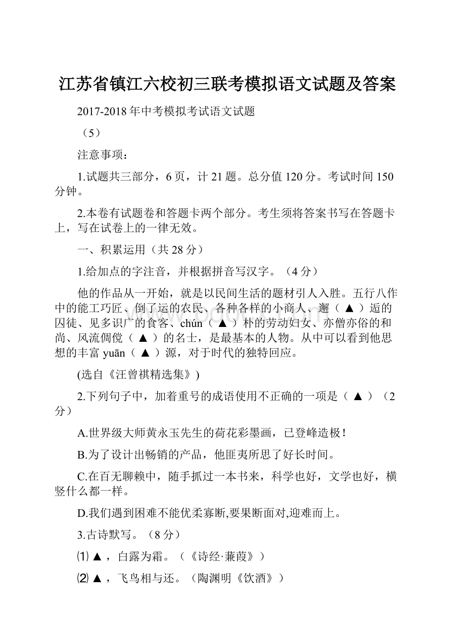 江苏省镇江六校初三联考模拟语文试题及答案.docx_第1页