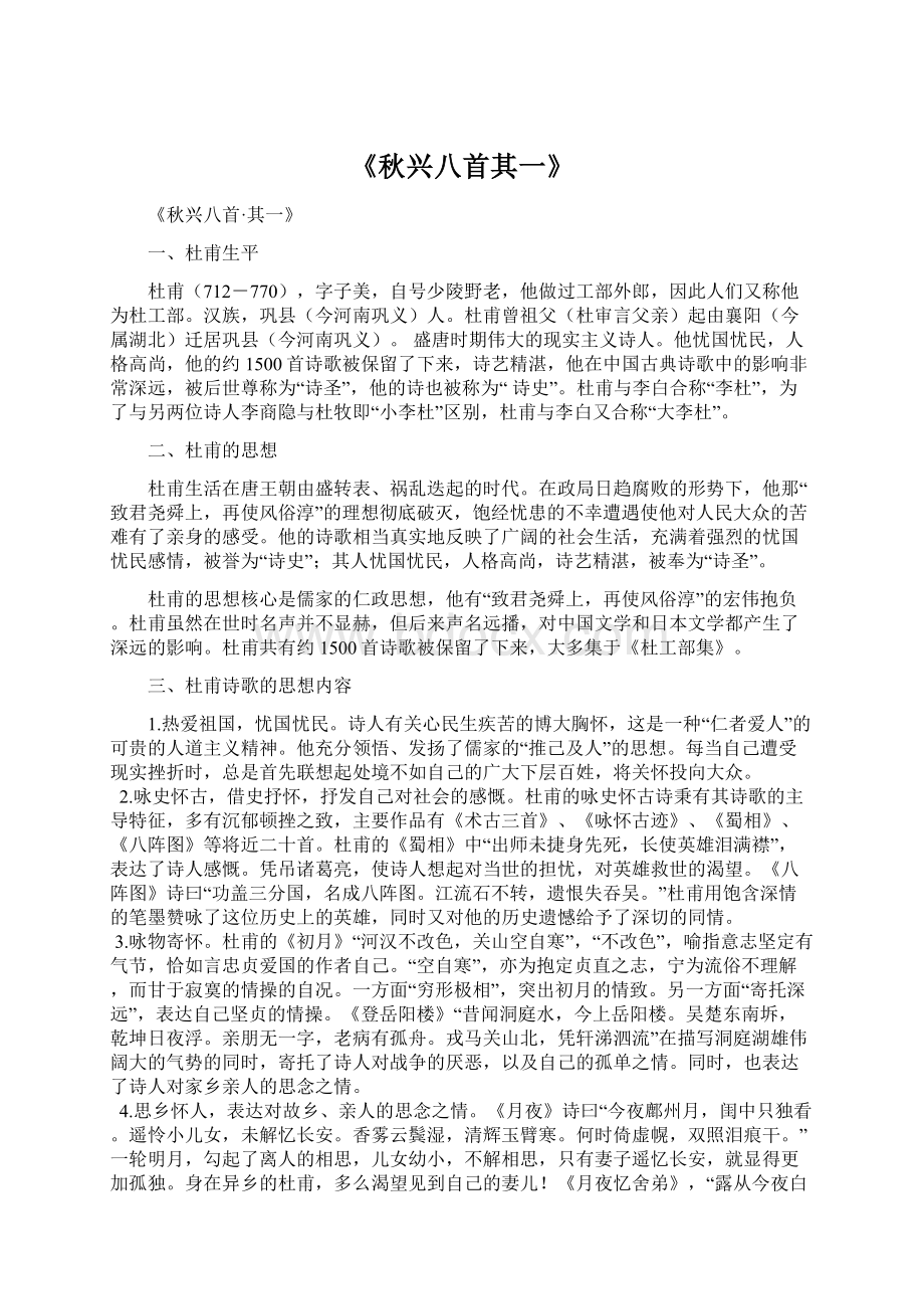 《秋兴八首其一》Word格式文档下载.docx_第1页