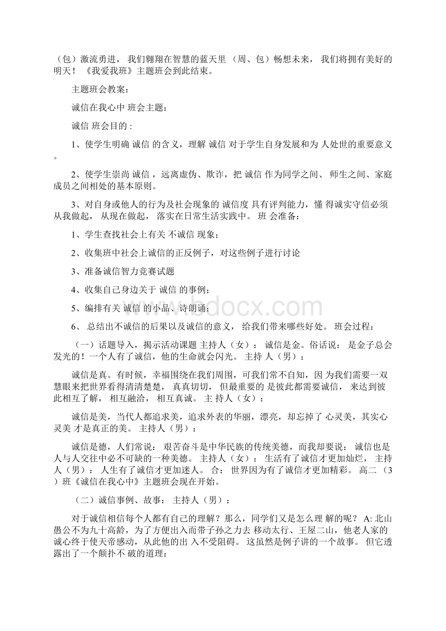 我爱我班主题班会方案完整版Word格式.docx_第3页