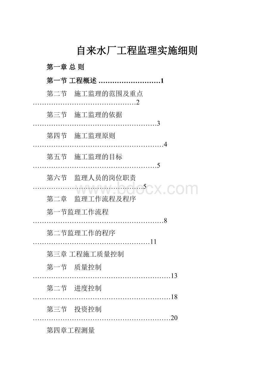 自来水厂工程监理实施细则.docx