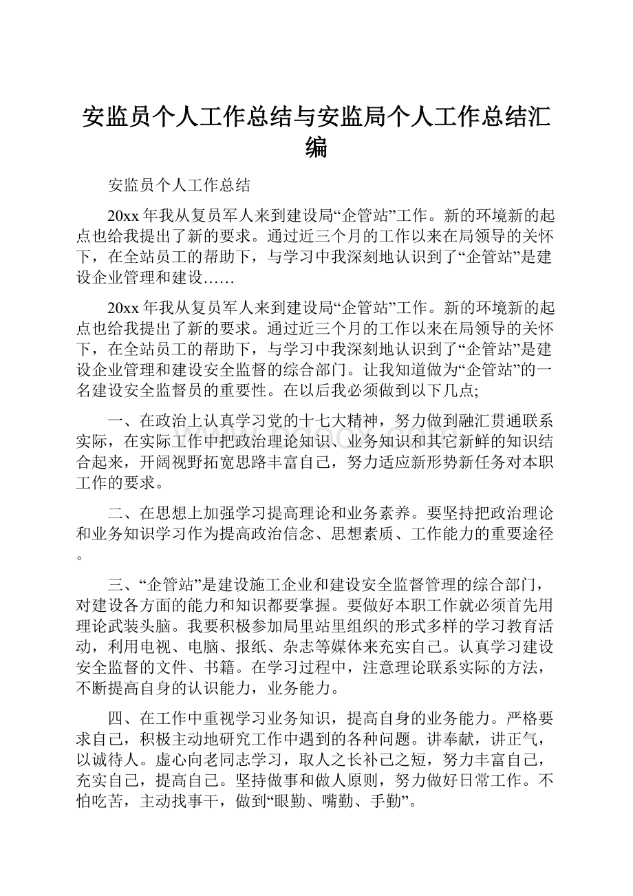 安监员个人工作总结与安监局个人工作总结汇编Word文档格式.docx_第1页