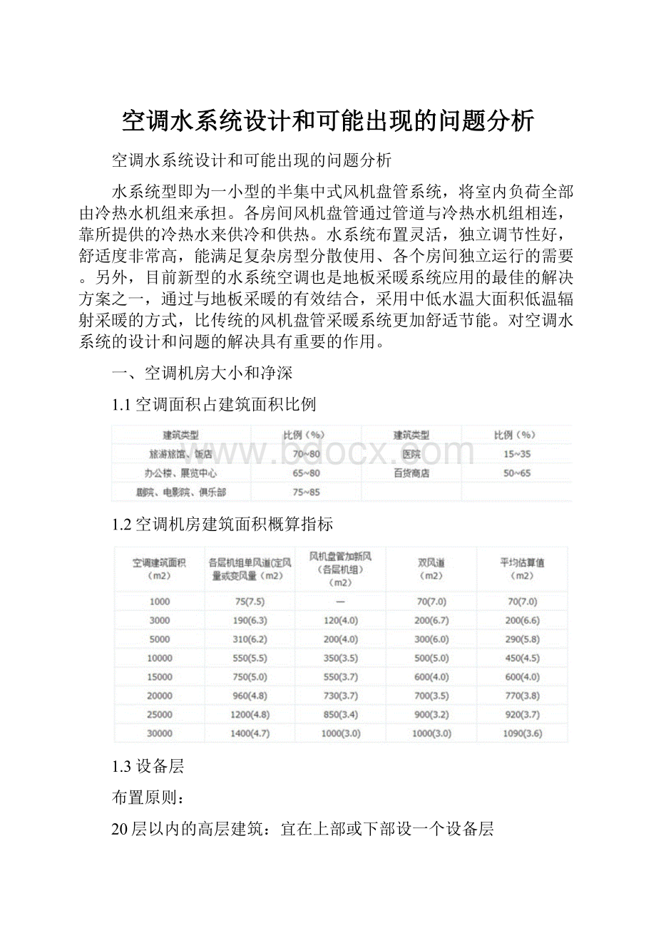 空调水系统设计和可能出现的问题分析Word文件下载.docx_第1页