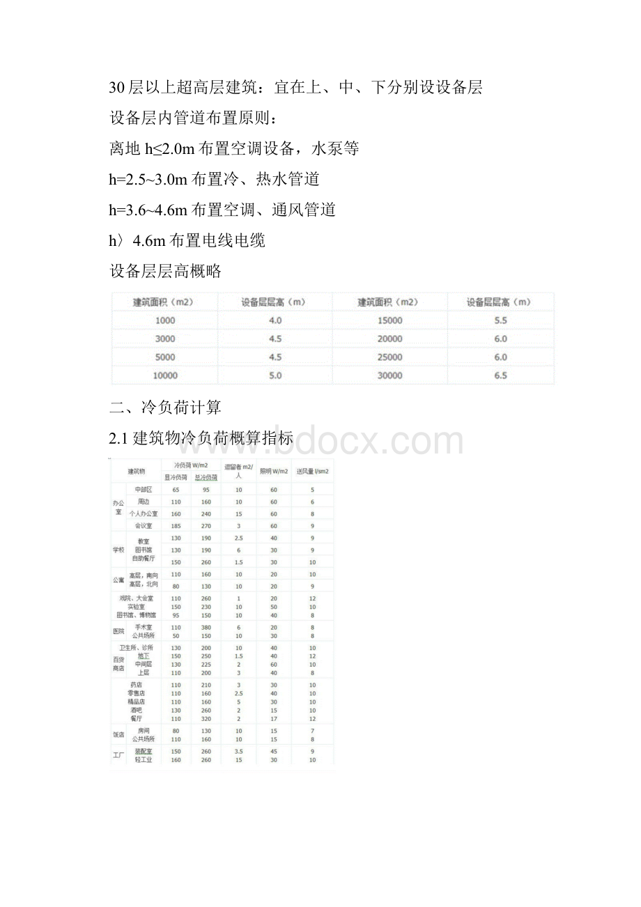 空调水系统设计和可能出现的问题分析Word文件下载.docx_第2页