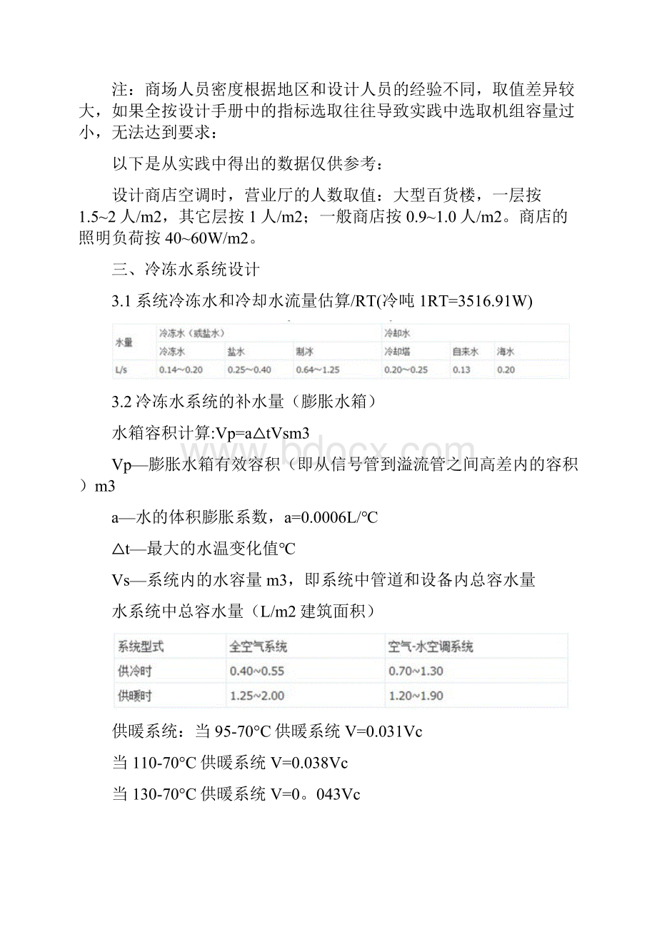 空调水系统设计和可能出现的问题分析Word文件下载.docx_第3页