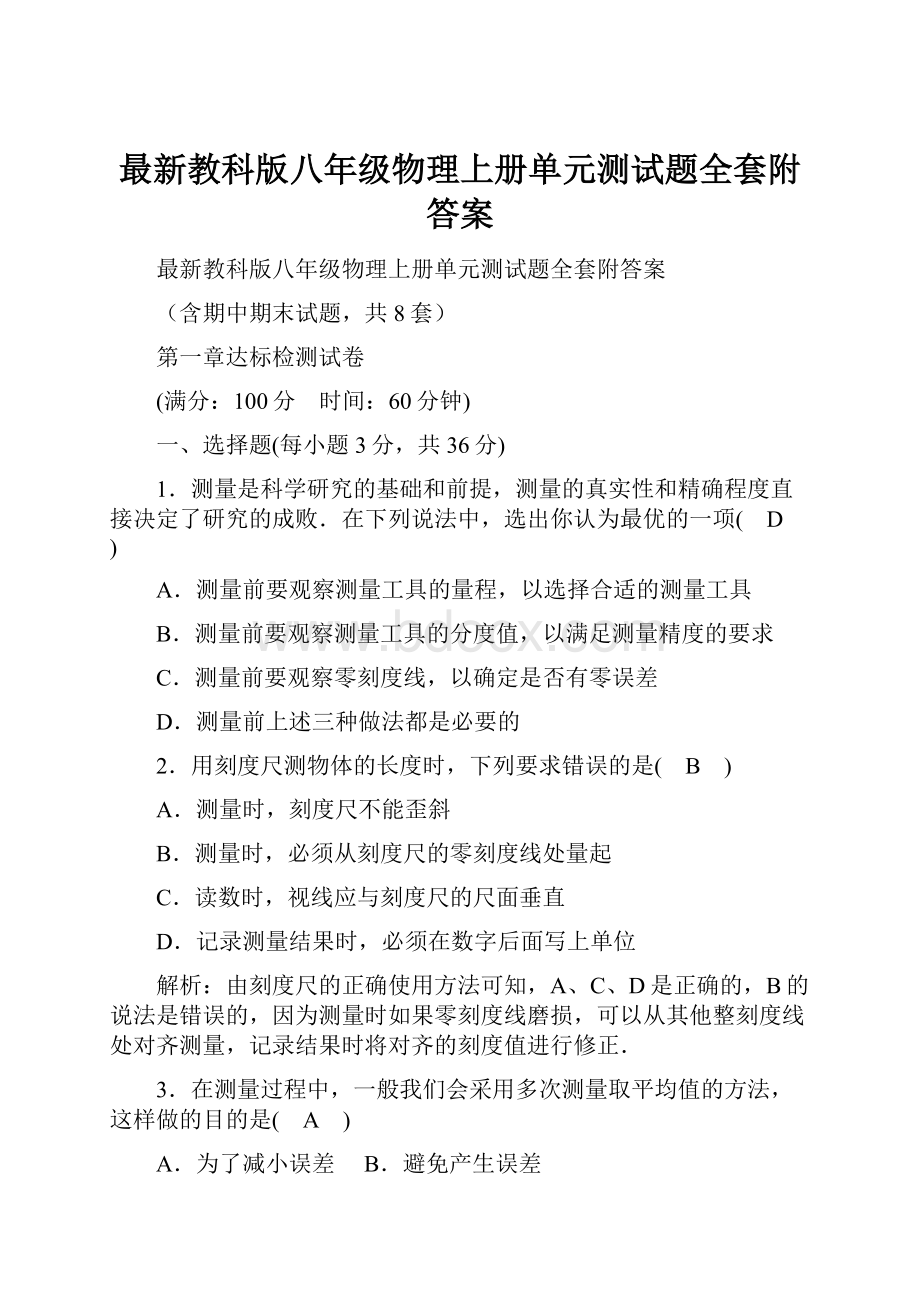 最新教科版八年级物理上册单元测试题全套附答案Word格式文档下载.docx