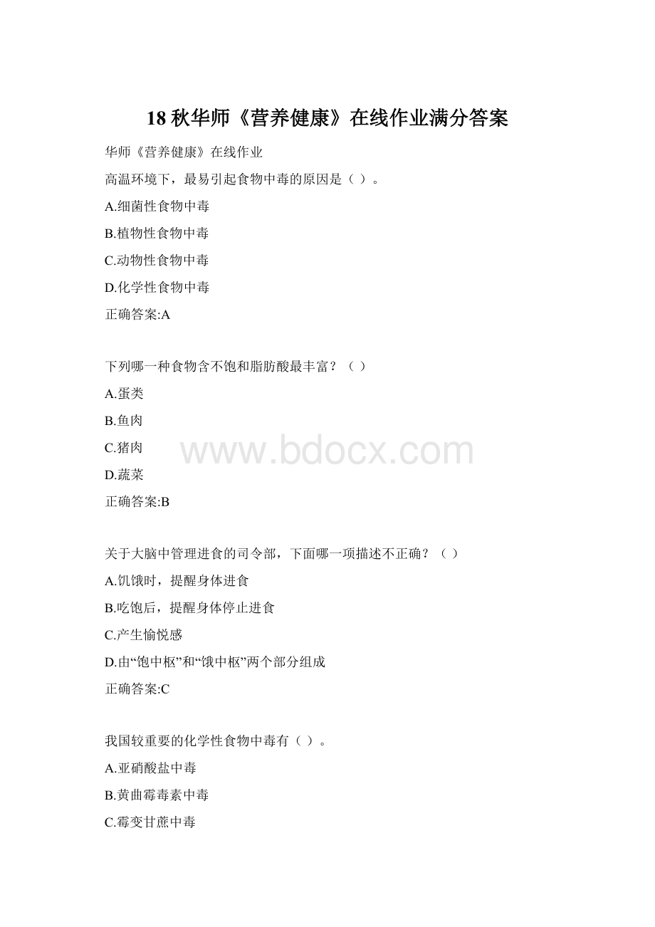 18秋华师《营养健康》在线作业满分答案文档格式.docx_第1页