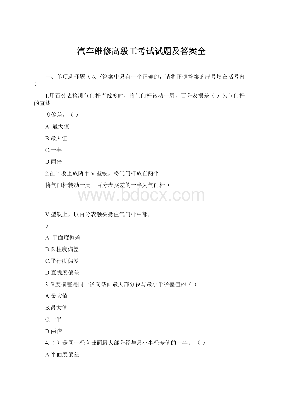 汽车维修高级工考试试题及答案全.docx_第1页