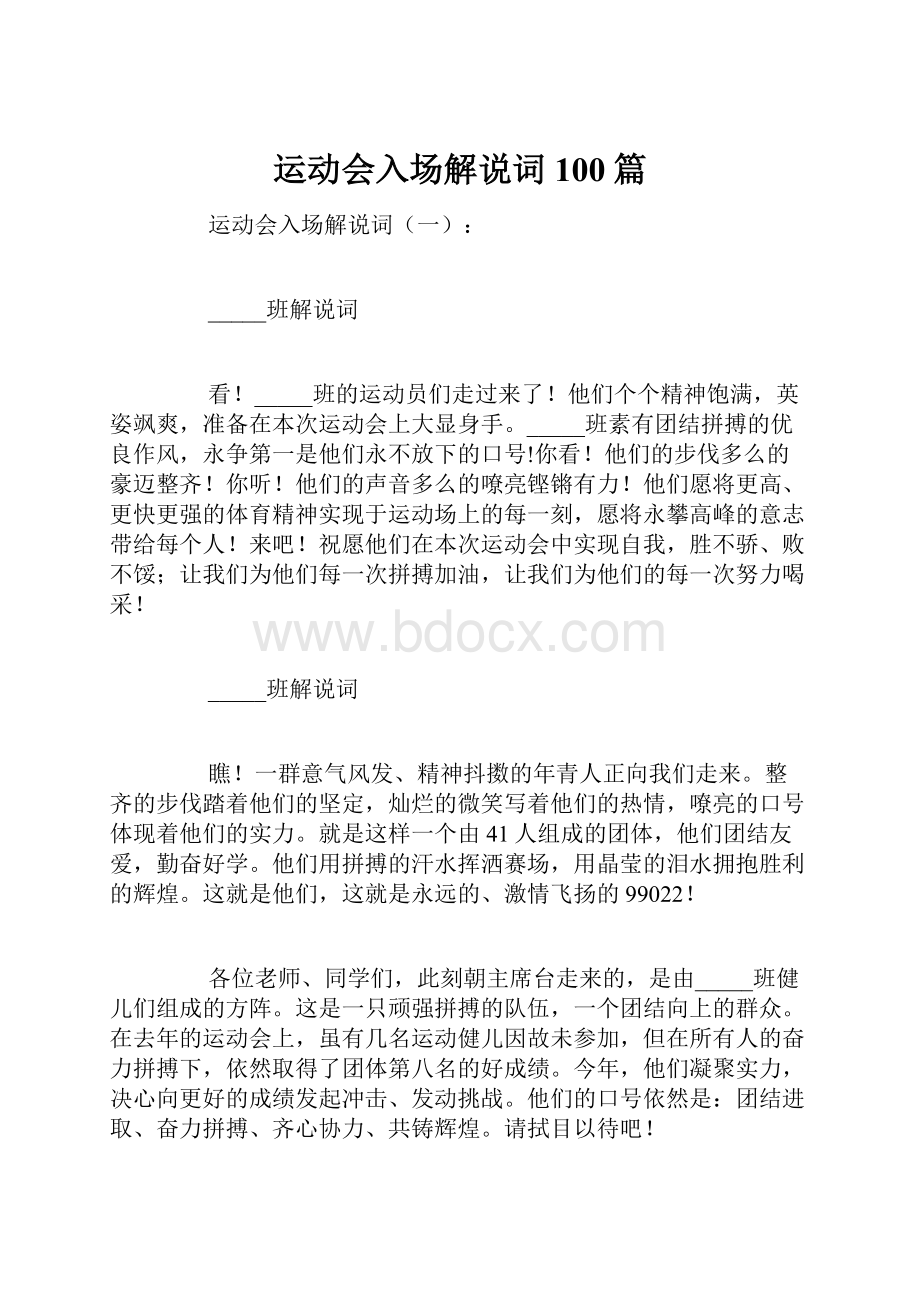 运动会入场解说词100篇.docx