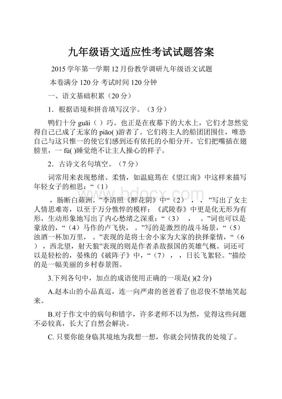 九年级语文适应性考试试题答案文档格式.docx_第1页