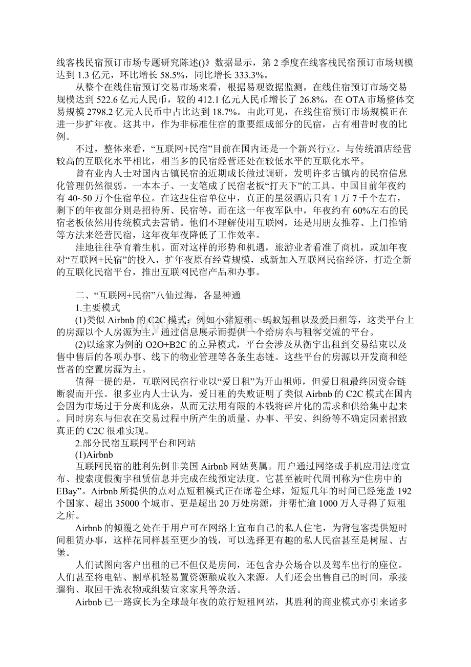 互联网+民宿营销策略之欧阳术创编Word格式文档下载.docx_第2页