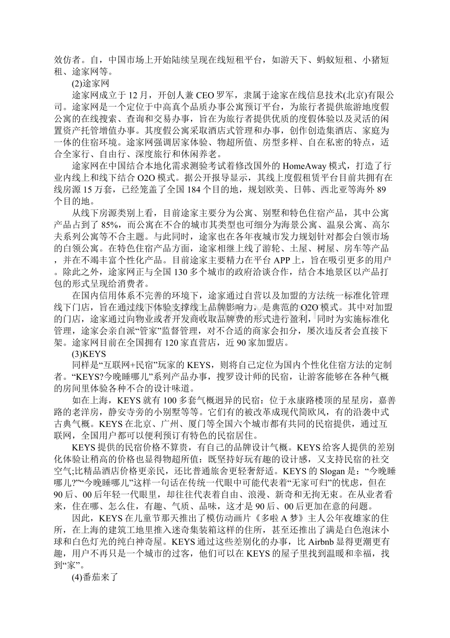 互联网+民宿营销策略之欧阳术创编Word格式文档下载.docx_第3页