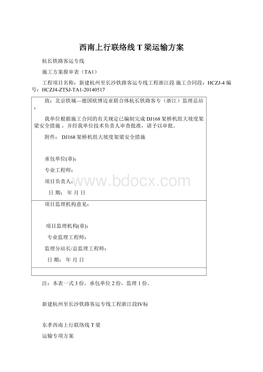 西南上行联络线T梁运输方案.docx