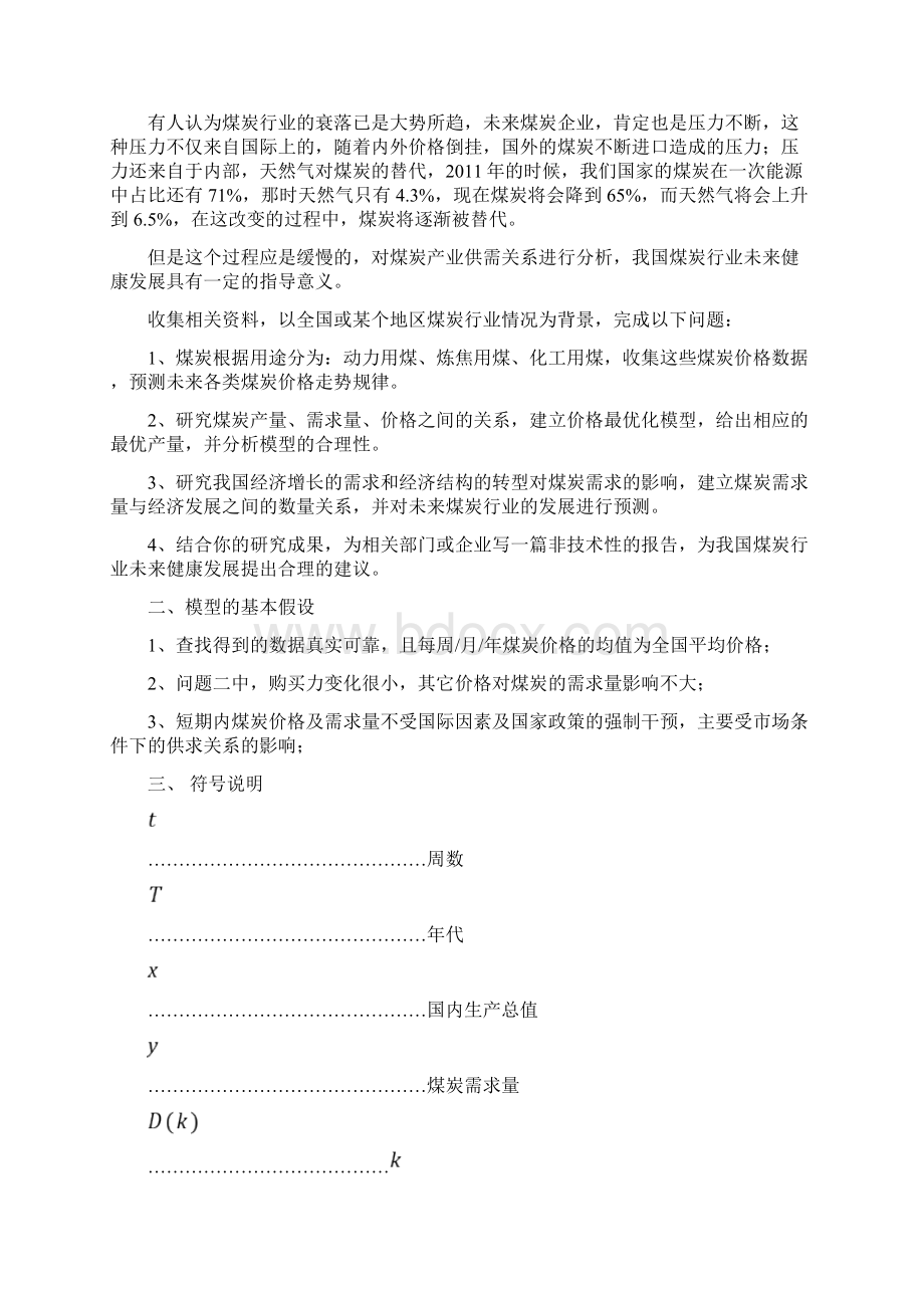 数学建模 煤炭价格走势分析之欧阳体创编.docx_第2页