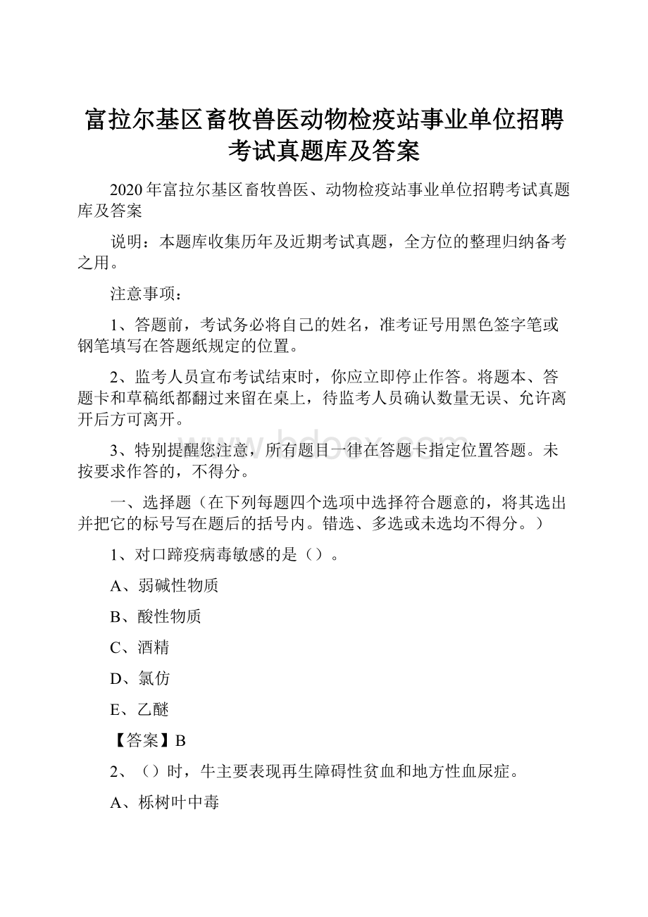 富拉尔基区畜牧兽医动物检疫站事业单位招聘考试真题库及答案.docx_第1页