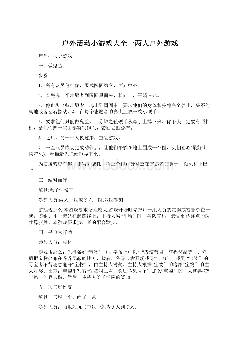 户外活动小游戏大全一两人户外游戏.docx