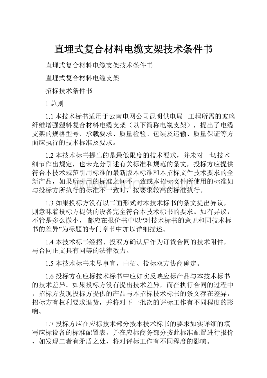 直埋式复合材料电缆支架技术条件书.docx_第1页