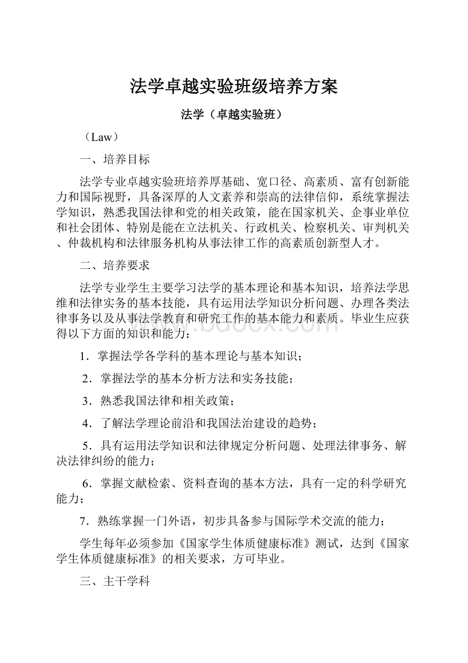 法学卓越实验班级培养方案Word文档下载推荐.docx_第1页