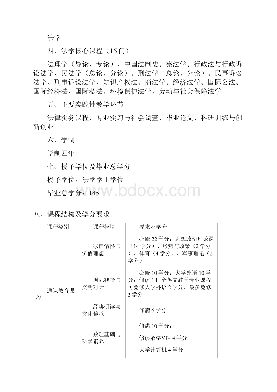 法学卓越实验班级培养方案Word文档下载推荐.docx_第2页