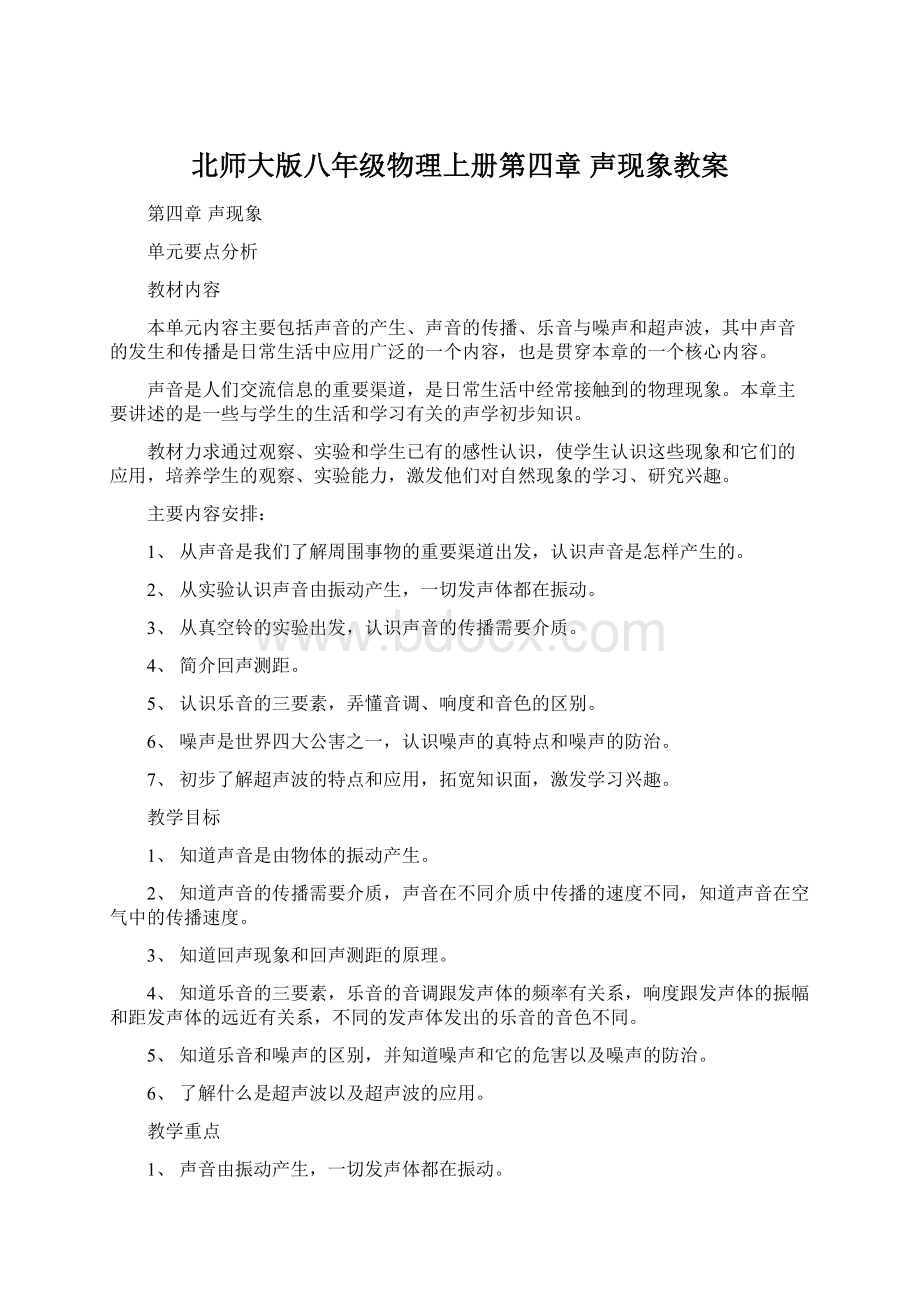 北师大版八年级物理上册第四章声现象教案.docx_第1页