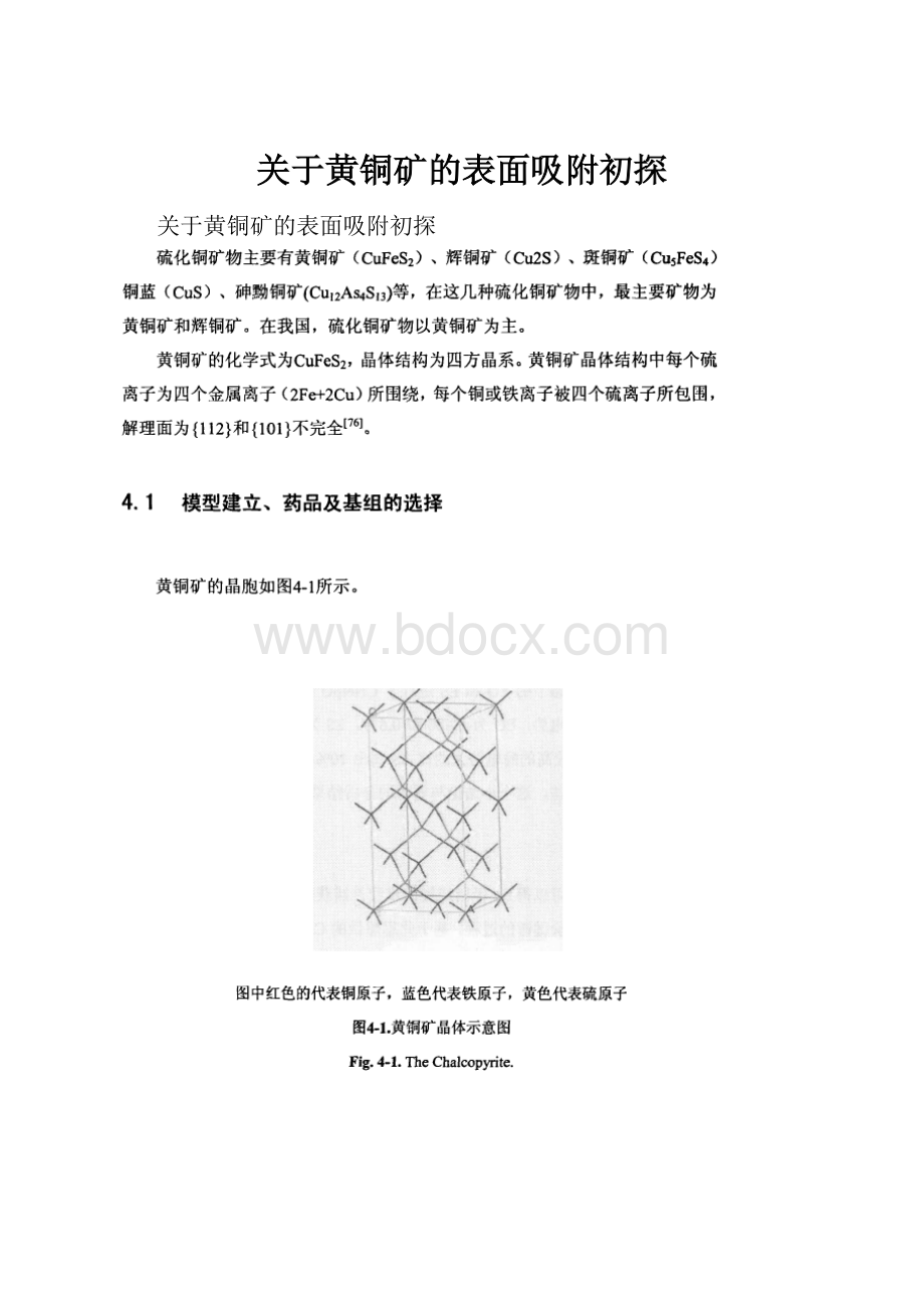 关于黄铜矿的表面吸附初探.docx_第1页