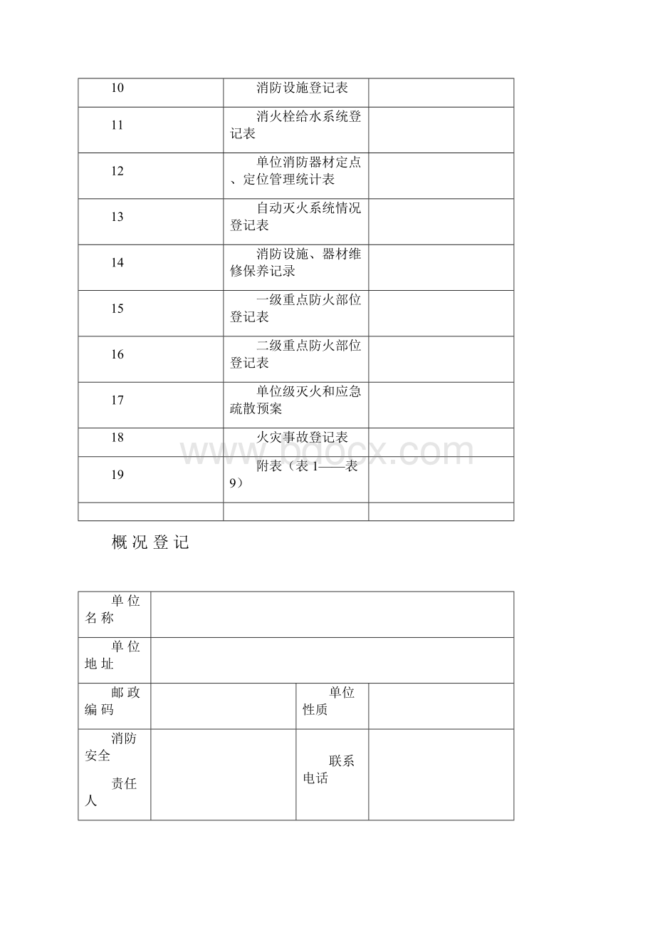 消防挡案Word文档下载推荐.docx_第2页