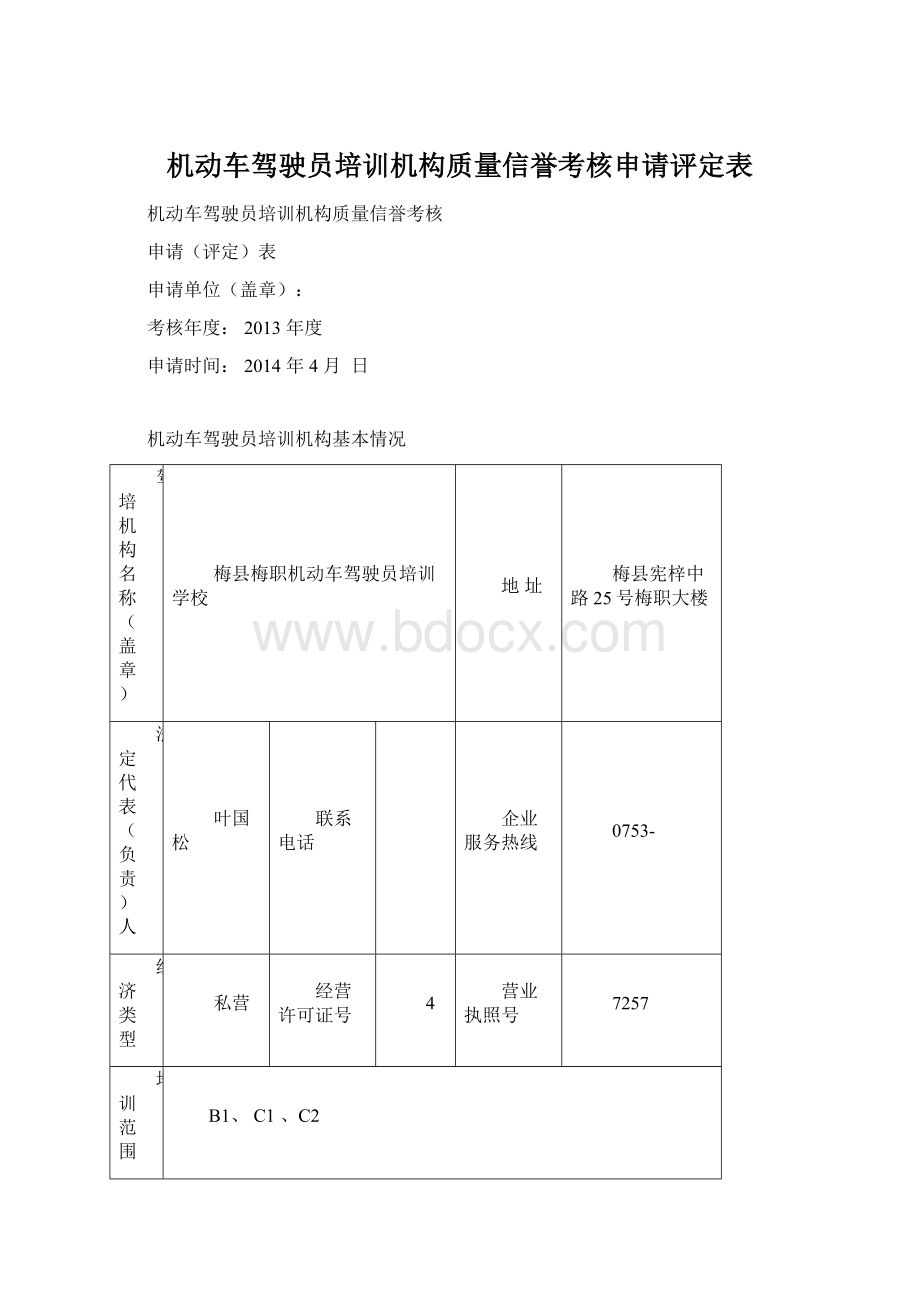 机动车驾驶员培训机构质量信誉考核申请评定表.docx_第1页