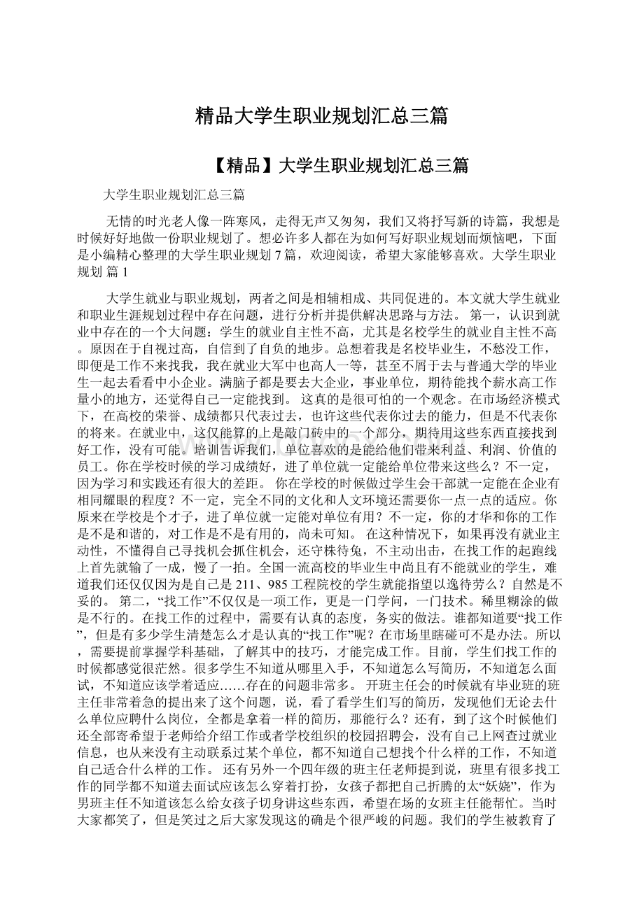 精品大学生职业规划汇总三篇Word格式.docx