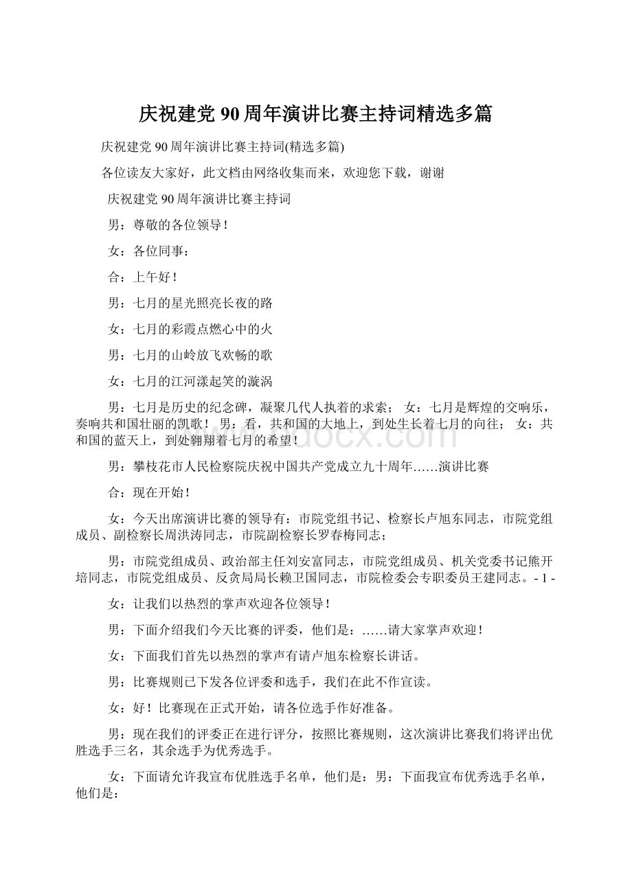 庆祝建党90周年演讲比赛主持词精选多篇.docx_第1页